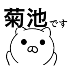 菊池さんのスタンプ