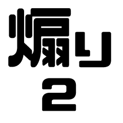 煽りBIGスタンプ２
