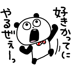 がまんしないぱんだ