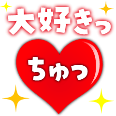 飛び出す♪ラブLOVEスタンプ♪
