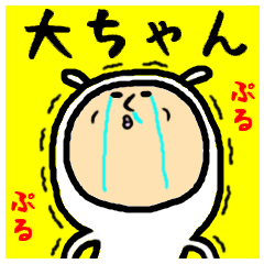 進撃の大ちゃん