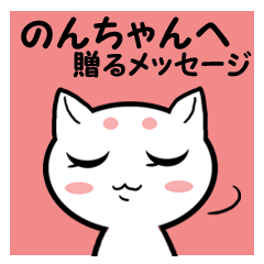 のんちゃんへ贈るメッセージ