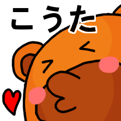 こうたより愛を込めて（名前スタンプ）