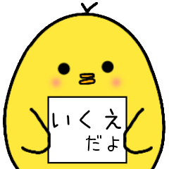 いくえさん 専用 日常会話