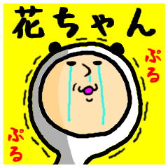 進撃の花ちゃん