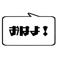 使える！シンプル文字 吹き出し！2