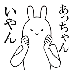 あっちゃんが使うシュールすぎるスタンプ