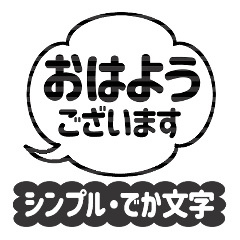 【でか文字】シンプル・モノトーン吹き出し