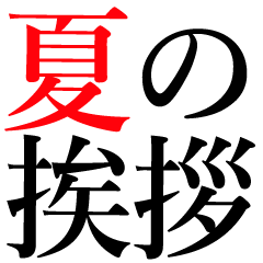 夏の挨拶用文字のみスタンプ