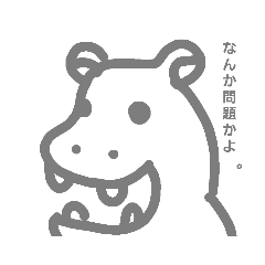 こわいかなかわいいかなカバ。