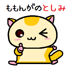 ももんがの としみ