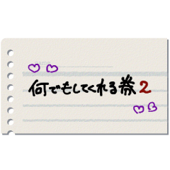 何でもしてくれる券 2