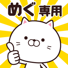 動く☆めぐ専用の名前スタンプ