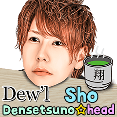 Dew'l 伝説の頭☆翔