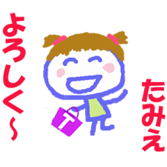 たみえちゃんの名前スタンプ
