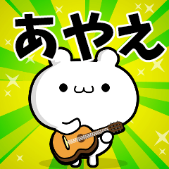 あやえさん用！高速で動く名前スタンプ