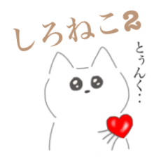 会話を楽しむ しろねこ 2