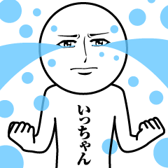 いっちゃんの真顔の名前スタンプ