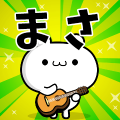 まささん用！高速で動く名前スタンプ