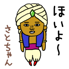 さとちゃん専用スタンプ2xxx