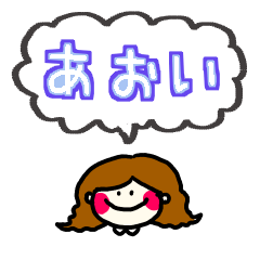 【あおい】さんスタンプ
