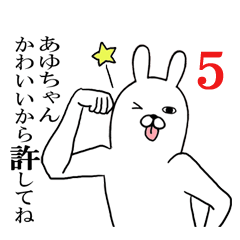 あゆちゃんが使う面白名前スタンプ5