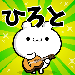 ひろとさん用！高速で動く名前スタンプ