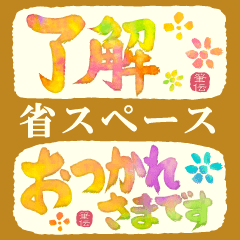 動く!!!!筆文字で伝えよう!!!!省スペース