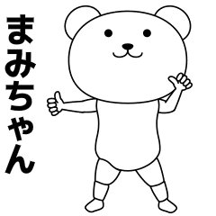 まみちゃんが踊る★名前スタンプ