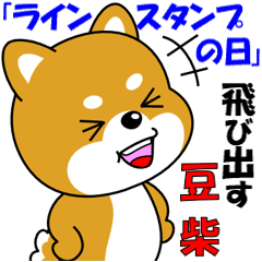 飛び出す豆柴「ラインスタンプの日」