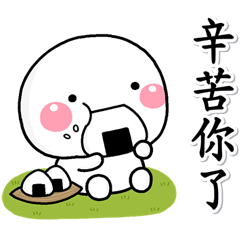 大人每天常用貼圖♡白圓君