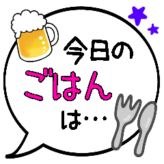 今日のごはん、メニューのふきだし