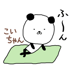 こいちゃん専用スタンプ（パンダ）