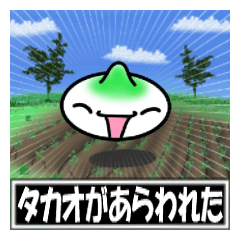 【たかお】専用スタンプ