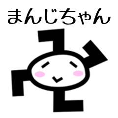 卍まんじ卍ちゃん[よく使う流行の若者言葉]