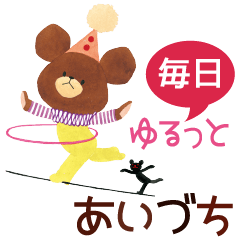 くまのがっこう　毎日☆ゆるっとあいづち