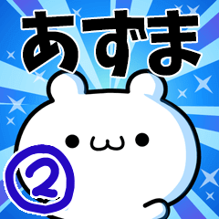 あずまさん用！高速で動く名前スタンプ２