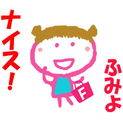 ふみよちゃんの名前スタンプ②