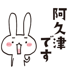 阿久津のうさぎスタンプ