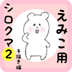 えみこ用 シロクマしろたん２