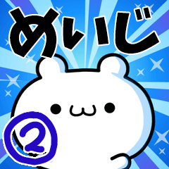 めいじさん用！高速で動く名前スタンプ２