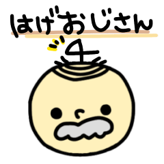 はげおじさん４