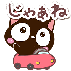 ちょっぴりだるい小さい黒猫スタンプ