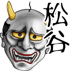 松谷専用の面白い般若の名前スタンプ