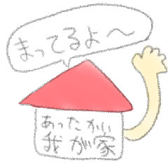 ただひたすらに帰りたい人