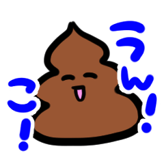可愛くて面白いうんこのスタンプ