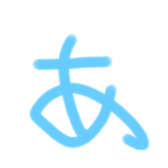 字の汚い人のあいうえお