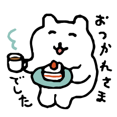 すこやかシロクマ５　やさしいごあいさつ