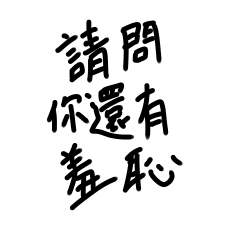 You have courtesy and integrity