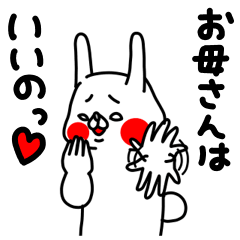 全力うさぎのお母さんはいいのっ編